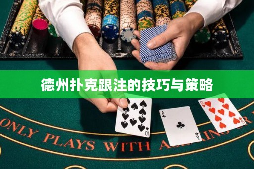 德州撲克跟注的技巧與策略