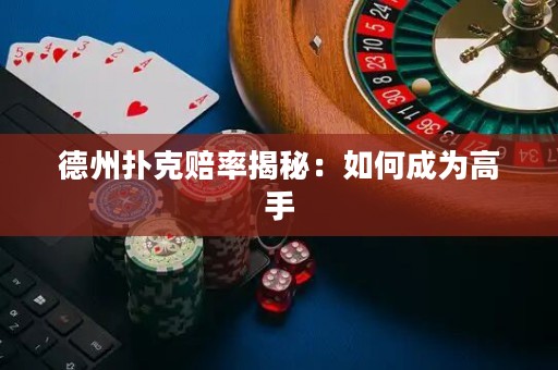德州撲克賠率揭秘：如何成為高手