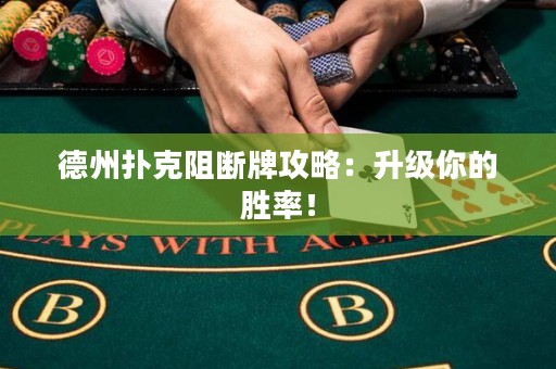 德州撲克阻斷牌攻略：升級(jí)你的勝率！