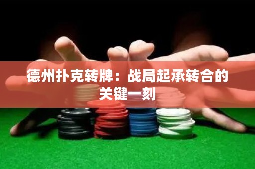德州撲克轉(zhuǎn)牌：戰(zhàn)局起承轉(zhuǎn)合的關(guān)鍵一刻