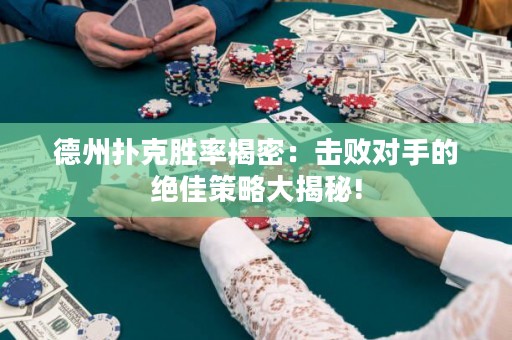 德州撲克勝率揭密：擊敗對(duì)手的絕佳策略大揭秘!