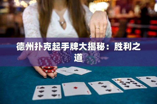 德州撲克起手牌大揭秘：勝利之道