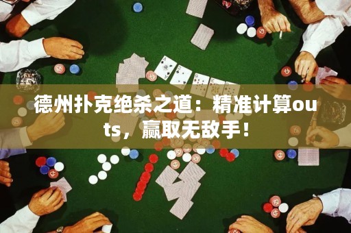 德州撲克絕殺之道：精準(zhǔn)計(jì)算outs，贏取無(wú)敵手！