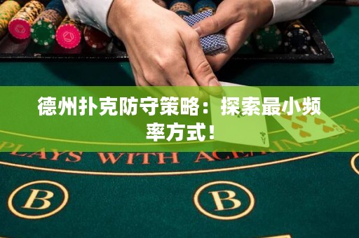 德州撲克防守策略：探索最小頻率方式！