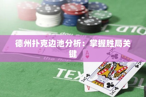 德州撲克邊池分析：掌握勝局關鍵