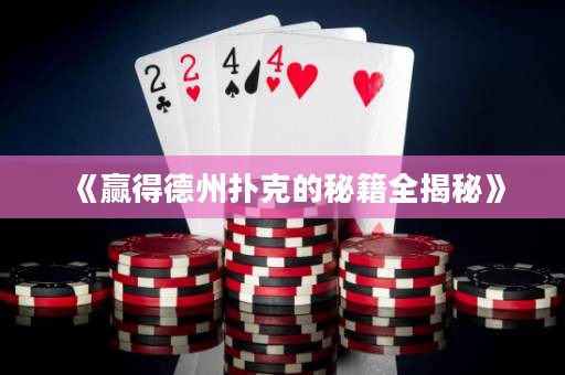 《贏得德州撲克的秘籍全揭秘》