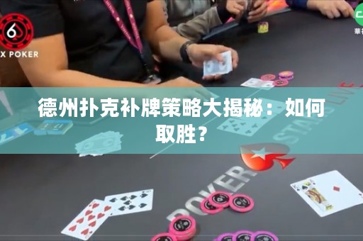 德州撲克補牌策略大揭秘：如何取勝？