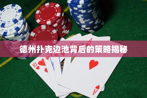 德州撲克邊池背后的策略揭秘