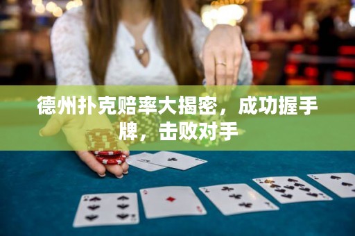 德州撲克賠率大揭密，成功握手牌，擊敗對手