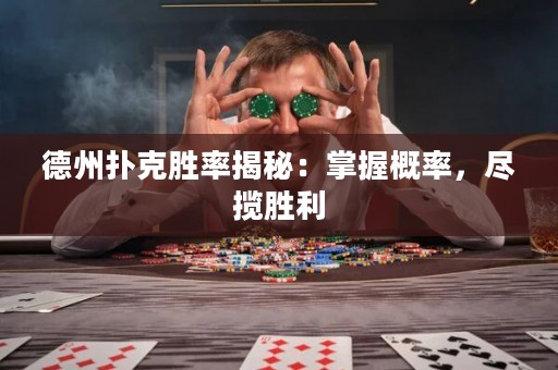 德州撲克勝率揭秘：掌握概率，盡攬勝利
