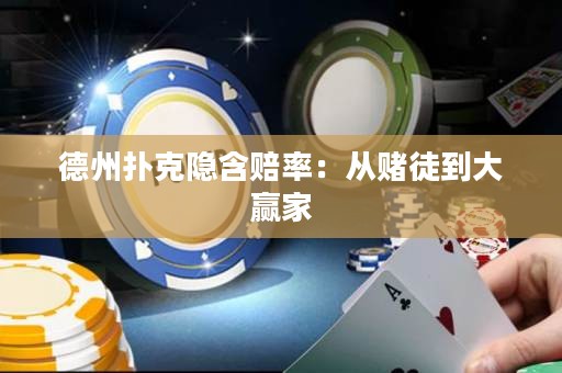 德州撲克隱含賠率：從賭徒到大贏家