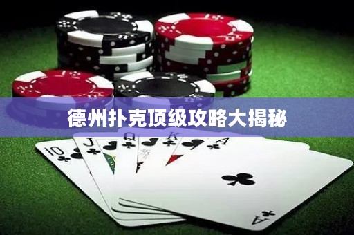 德州撲克頂級攻略大揭秘
