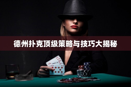 德州撲克頂級策略與技巧大揭秘