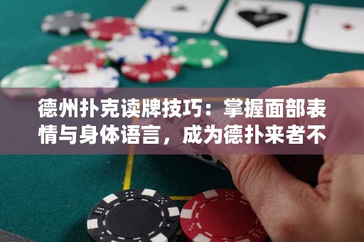 德州撲克讀牌技巧：掌握面部表情與身體語言，成為德?lián)鋪碚卟痪艿耐跽撸? title=