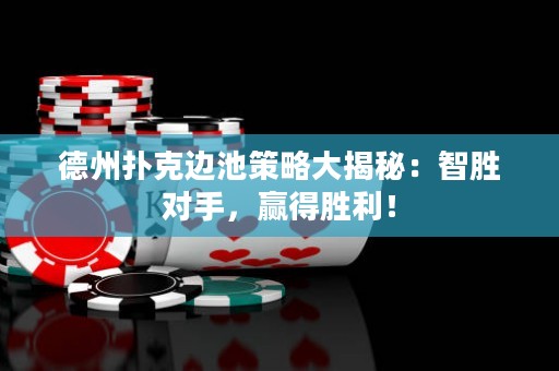 德州撲克邊池策略大揭秘：智勝對(duì)手，贏得勝利！