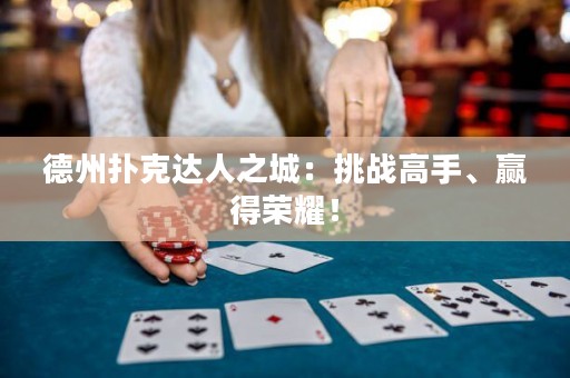 德州撲克達(dá)人之城：挑戰(zhàn)高手、贏得榮耀！