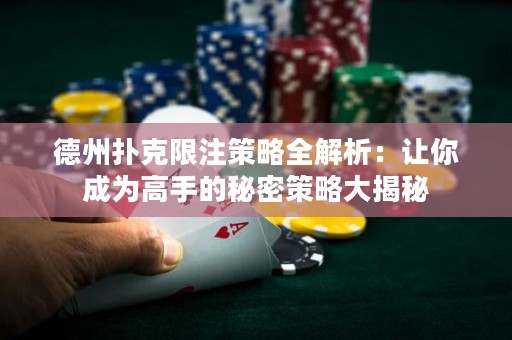 德州撲克限注策略全解析：讓你成為高手的秘密策略大揭秘