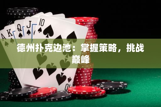 德州撲克邊池：掌握策略，挑戰(zhàn)巔峰