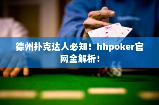 德州撲克達人必知！hhpoker官網(wǎng)全解析！