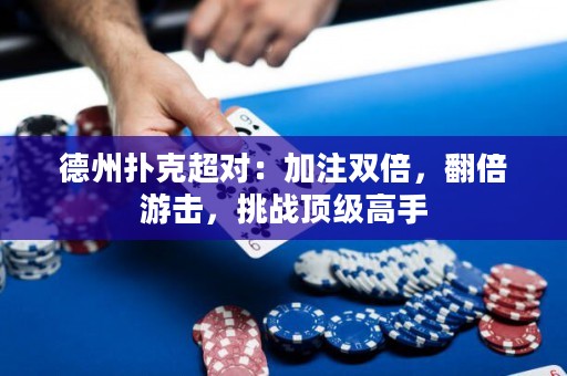 德州撲克超對：加注雙倍，翻倍游擊，挑戰(zhàn)頂級高手