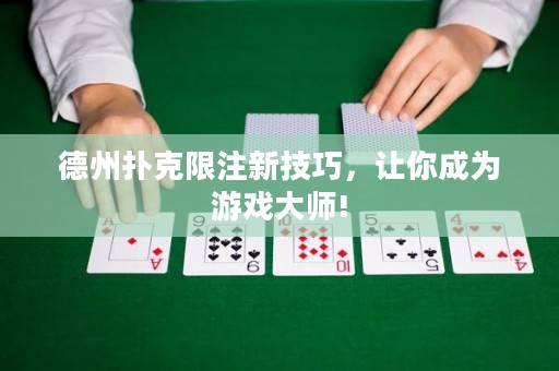 德州撲克限注新技巧，讓你成為游戲大師!