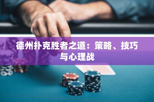 德州撲克勝者之道：策略、技巧與心理戰(zhàn)