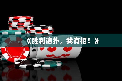 《勝利德?lián)?，我有招！? title=