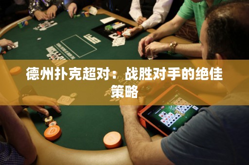 德州撲克超對：戰(zhàn)勝對手的絕佳策略