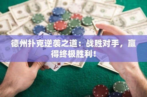 德州撲克逆襲之道：戰(zhàn)勝對手，贏得終極勝利！