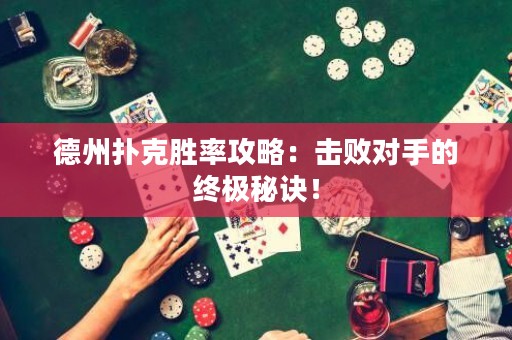 德州撲克勝率攻略：擊敗對手的終極秘訣！