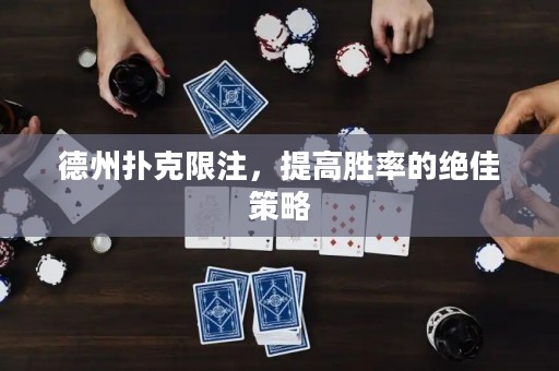 德州撲克限注，提高勝率的絕佳策略
