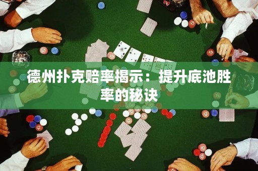 德州撲克賠率揭示：提升底池勝率的秘訣