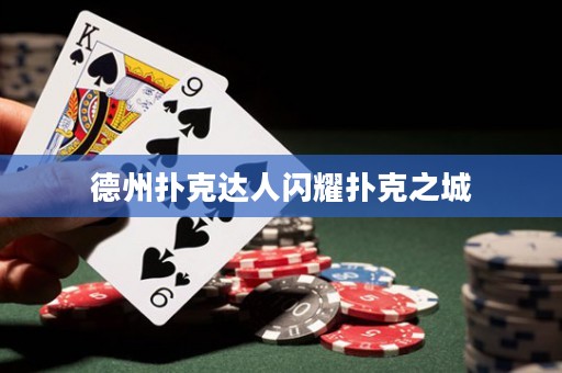 德州撲克達(dá)人閃耀撲克之城