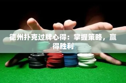 德州撲克過牌心得：掌握策略，贏得勝利