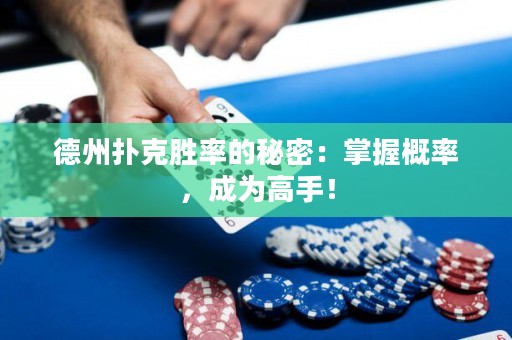 德州撲克勝率的秘密：掌握概率，成為高手！