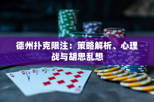德州撲克限注：策略解析、心理戰(zhàn)與胡思亂想