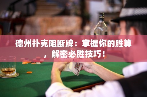 德州撲克阻斷牌：掌握你的勝算，解密必勝技巧！