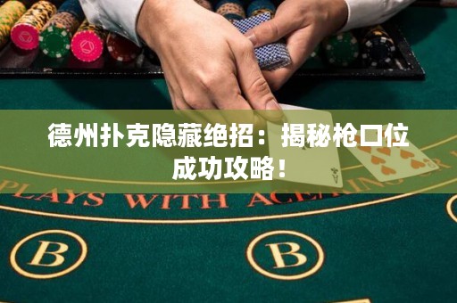 德州撲克隱藏絕招：揭秘槍口位成功攻略！