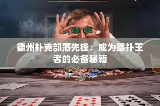 德州撲克部落先鋒：成為德?lián)渫跽叩谋貍涿丶? title=
