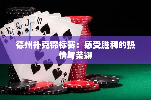 德州撲克錦標(biāo)賽：感受勝利的熱情與榮耀