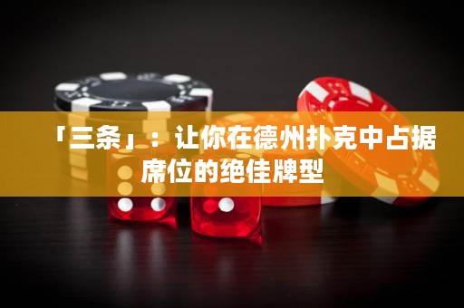 「三條」：讓你在德州撲克中占據(jù)席位的絕佳牌型