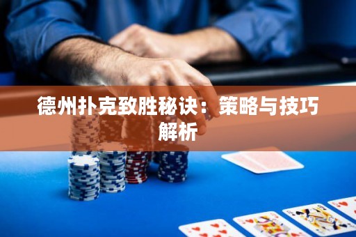 德州撲克致勝秘訣：策略與技巧解析