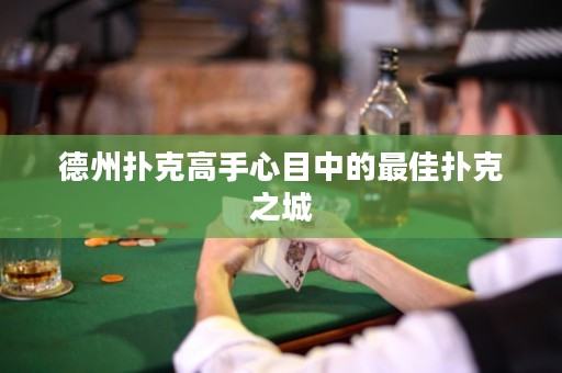 德州撲克高手心目中的最佳撲克之城