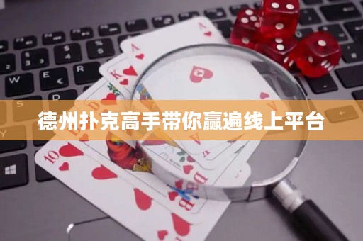 德州撲克高手帶你贏遍線上平臺