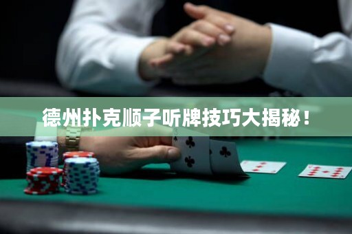 德州撲克順子聽牌技巧大揭秘！