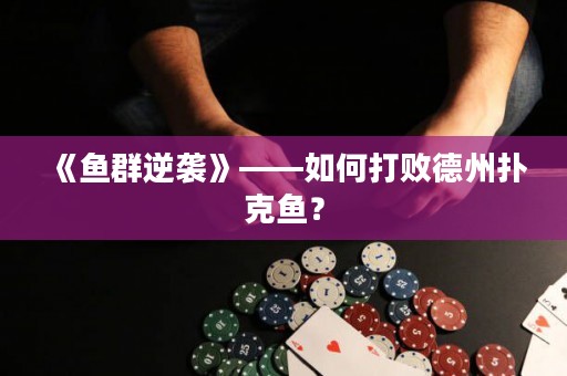 《魚群逆襲》——如何打敗德州撲克魚？