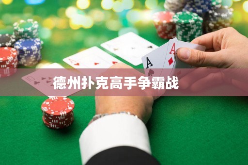德州撲克高手爭霸戰(zhàn)    