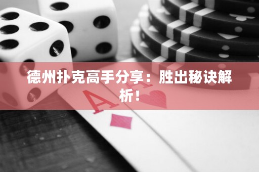 德州撲克高手分享：勝出秘訣解析！