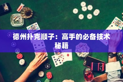 德州撲克順子：高手的必備技術(shù)秘籍