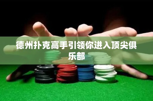 德州撲克高手引領(lǐng)你進(jìn)入頂尖俱樂部
